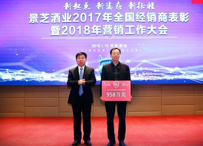 新起点 新姿态 新征程——景芝酒业2017年全国经销商表彰暨2018年营销工作大会圆满举行
